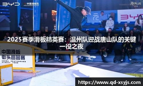 2025赛季滑板精英赛：温州队迎战唐山队的关键一役之夜