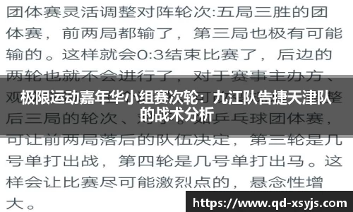 极限运动嘉年华小组赛次轮：九江队告捷天津队的战术分析