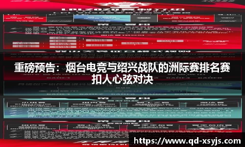 重磅预告：烟台电竞与绍兴战队的洲际赛排名赛扣人心弦对决