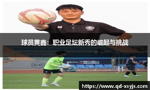 球员黄鑫：职业足坛新秀的崛起与挑战
