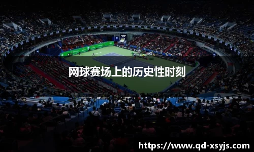 网球赛场上的历史性时刻