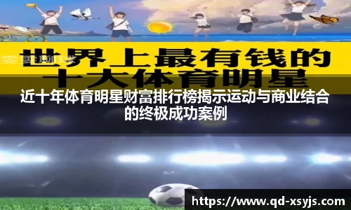 近十年体育明星财富排行榜揭示运动与商业结合的终极成功案例