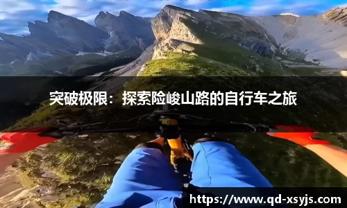 突破极限：探索险峻山路的自行车之旅