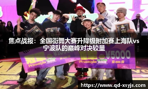焦点战报：全国街舞大赛升降级附加赛上海队vs宁波队的巅峰对决较量