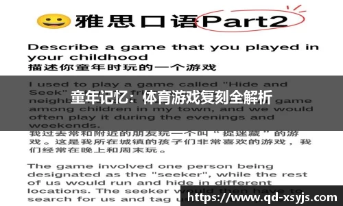 童年记忆：体育游戏复刻全解析