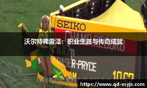 沃尔特弗雷泽：职业生涯与传奇成就