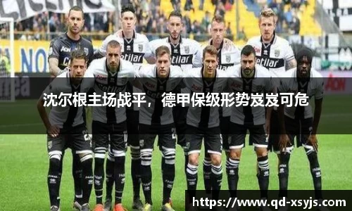沈尔根主场战平，德甲保级形势岌岌可危