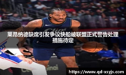 莱昂纳德缺席引发争议快船被联盟正式警告处理措施待定