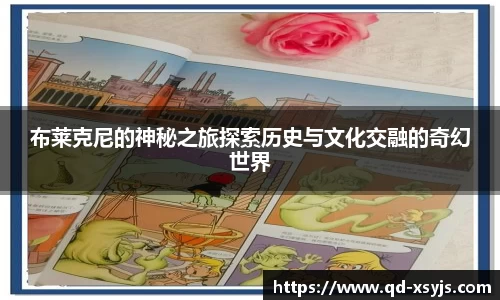 布莱克尼的神秘之旅探索历史与文化交融的奇幻世界