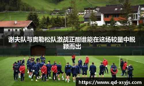 谢夫队与奥勒松队激战正酣谁能在这场较量中脱颖而出