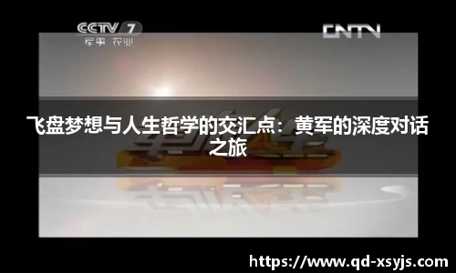 飞盘梦想与人生哲学的交汇点：黄军的深度对话之旅