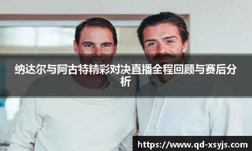 纳达尔与阿古特精彩对决直播全程回顾与赛后分析