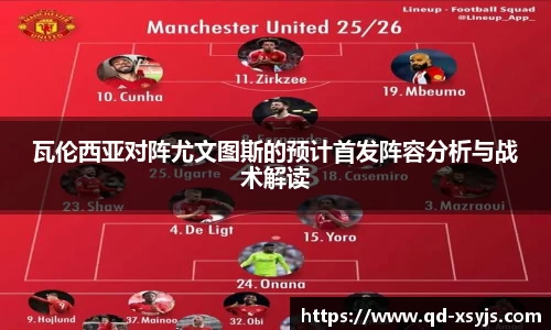 瓦伦西亚对阵尤文图斯的预计首发阵容分析与战术解读